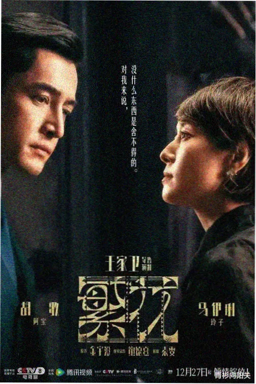 长安十二时辰·续 91视频在线观看